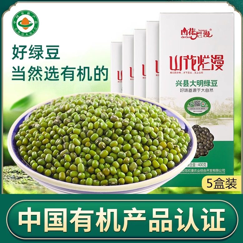有机山花烂漫绿豆新鲜绿豆