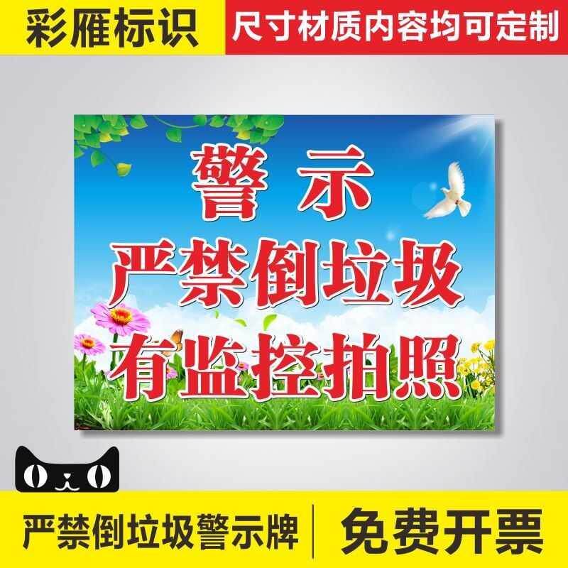 严禁倒垃圾有监控拍r照警示警告牌禁止乱倒垃圾标识牌爱护环境禁