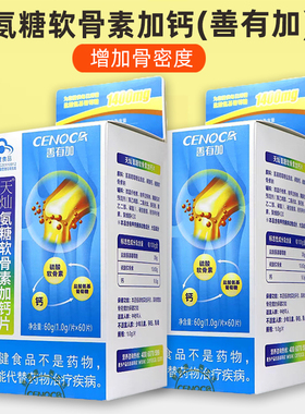 药店同款日期新鲜】善有加天灿氨糖软骨素加钙片60片