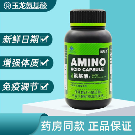 【正品保证 日期新鲜】玉龙氨基酸胶丸100粒 豪乐派尼森 增强体质