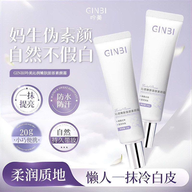 肤色伪素颜素颜霜吟美沁润嫩肤面部面霜不假白可用代提亮全身批发,彩妆/香水/美妆工具,隔离/妆前/素颜霜,淘宝优惠券,粉丝福利购,淘宝优惠卷