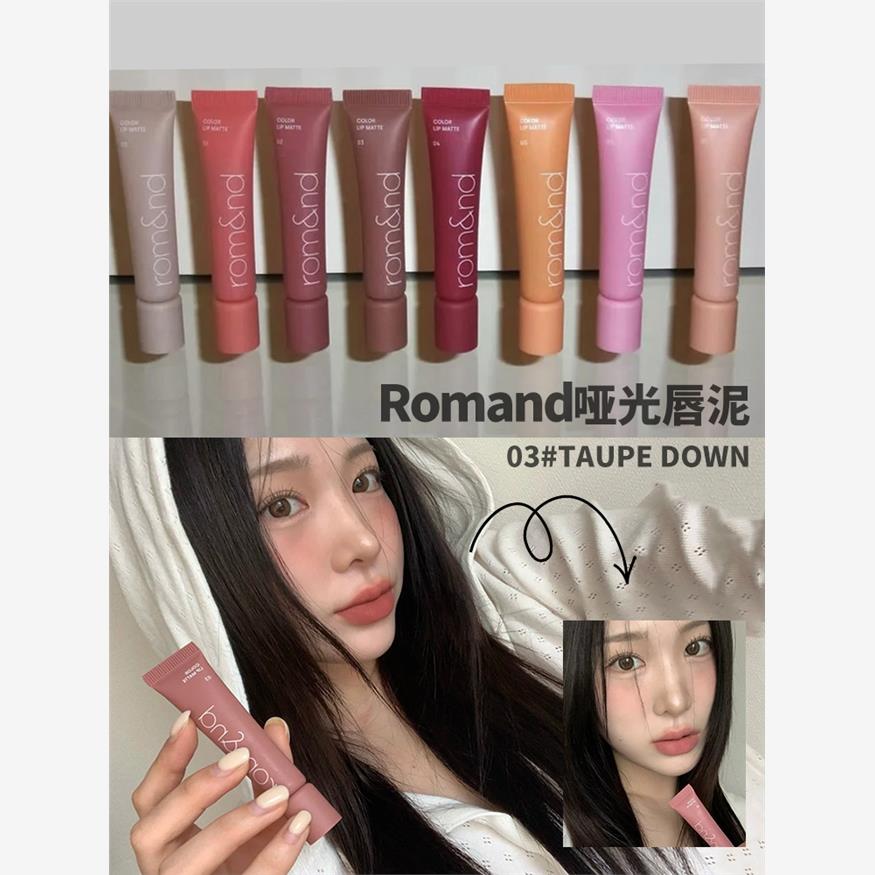 韩国romand云柔唇泥哑光