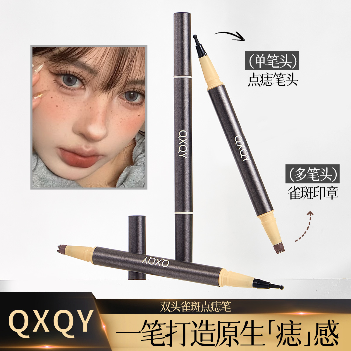 QXQY双头雀斑点痣笔丝滑流畅自然仿真泪痣神器脸部修饰双头点痣笔
