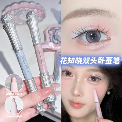 花知晓贝壳珍珠双头卧蚕
