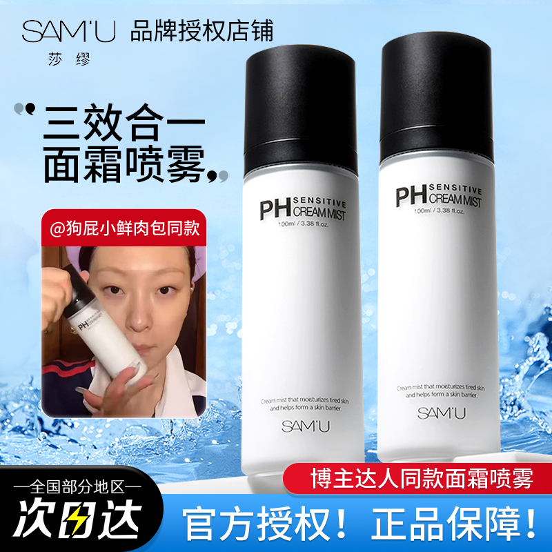 韩国莎缪samu面霜喷雾三