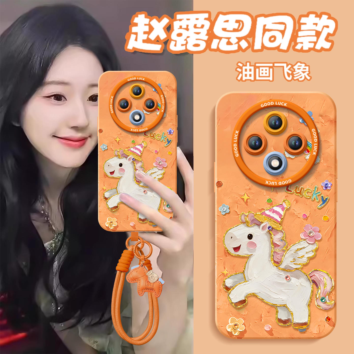 2026油画小马！真液态硅胶壳