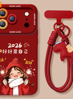 爱自己适用苹果17promax手机壳新款iphone16pro保护套15本命年11马年x的ipone新年14plus高级ip13红色12pm