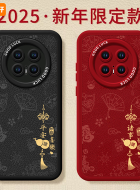 诸事皆顺适用华为mate70pro手机壳mate60的新款mate40epro保护套pro+全包镜头蛇年mete50e新年款mata30por