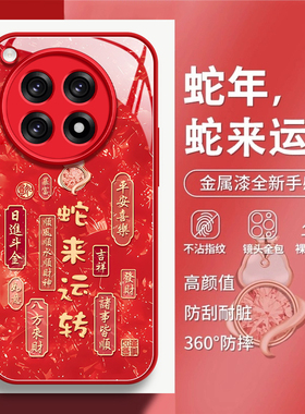 蛇来运转适用一加13手机壳12蛇年1+ACE套ace2pro竞速版10新款ace2v新年款ace3玻璃1加13女软oneplus红色11