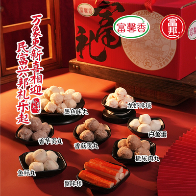 富邦大礼盒2.34kg火锅丸子家宴