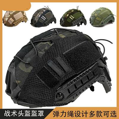 FAST头盔布迷彩伪装盔罩 弹力绳迷彩CP盔布 改装战术配件罩可拆卸