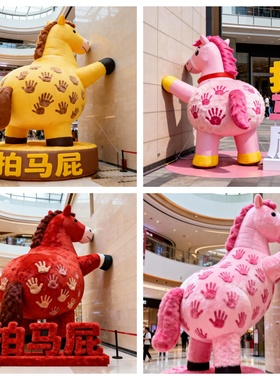 新年元旦马年拍马屁气模定制商场景区毛绒美陈装饰打卡拍照装饰
