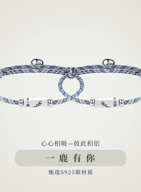一鹿有你纯银情侣手链一对男女款