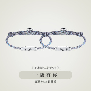 一鹿有你纯银情侣手链一对男女款