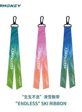 KeepMoney26款【生生不息】滑雪飘带挂件情侣款小众设计户外包挂