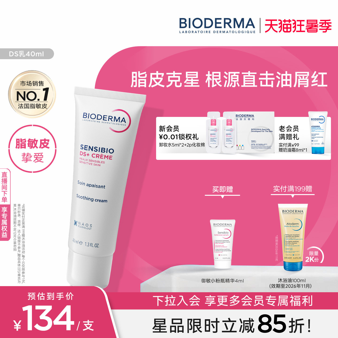 贝德玛DS乳脂皮专研快速舒缓改善油红屑清爽不粘腻平衡微生态 红速实拍商品图