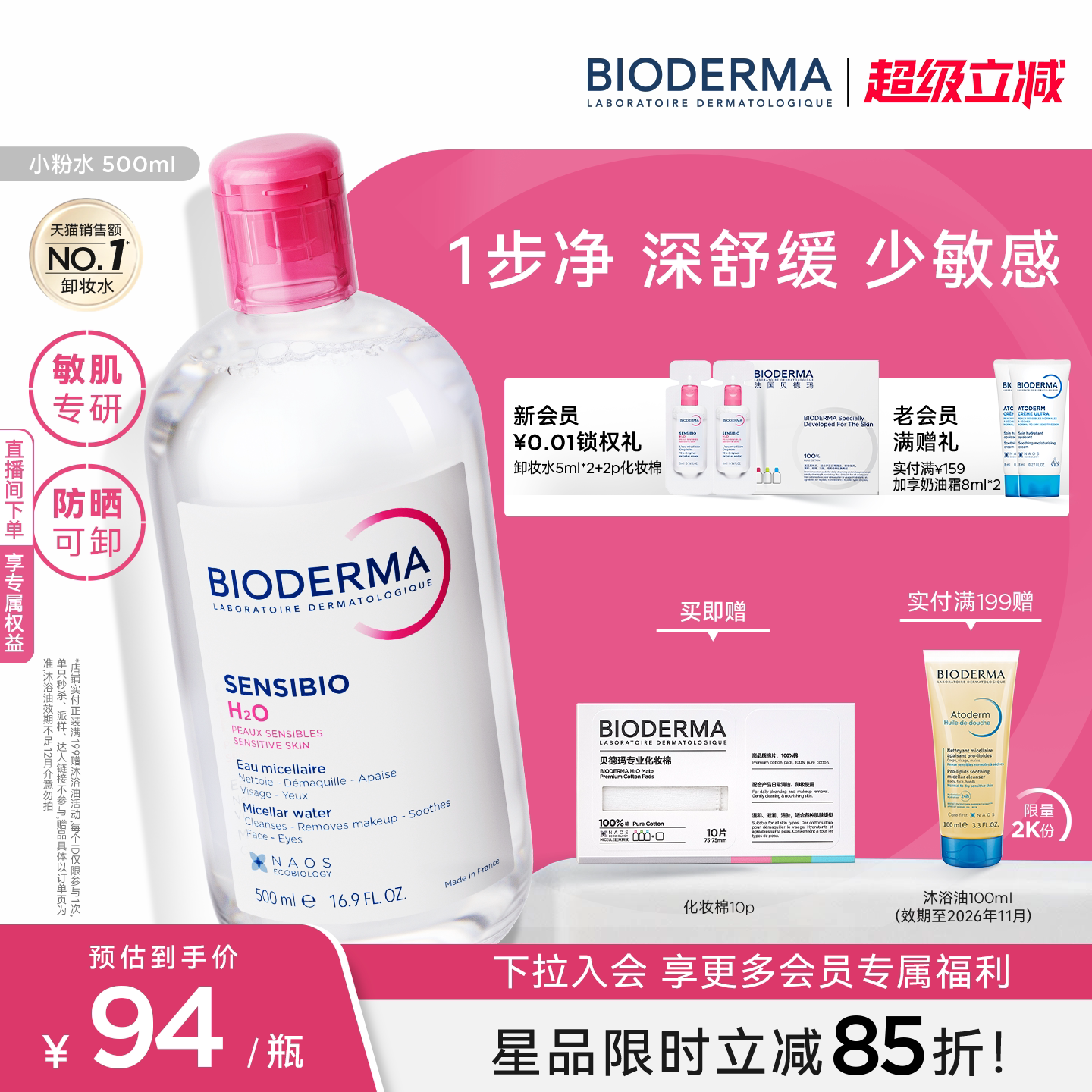 贝德玛粉水卸妆水500ml 75元 - 86线报
