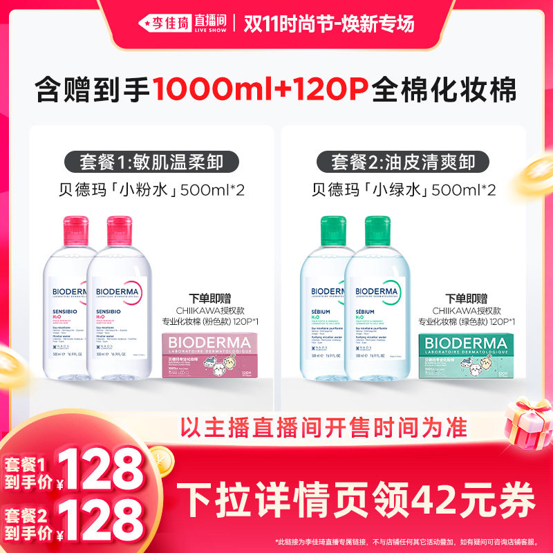 【李佳琦双11时尚节焕新专场】贝德玛小粉水绿水卸妆水洁肤液