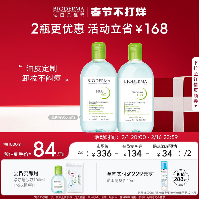 贝德玛净妍卸妆水油痘肌黑头控油清洁绿水蓝水卸妆水