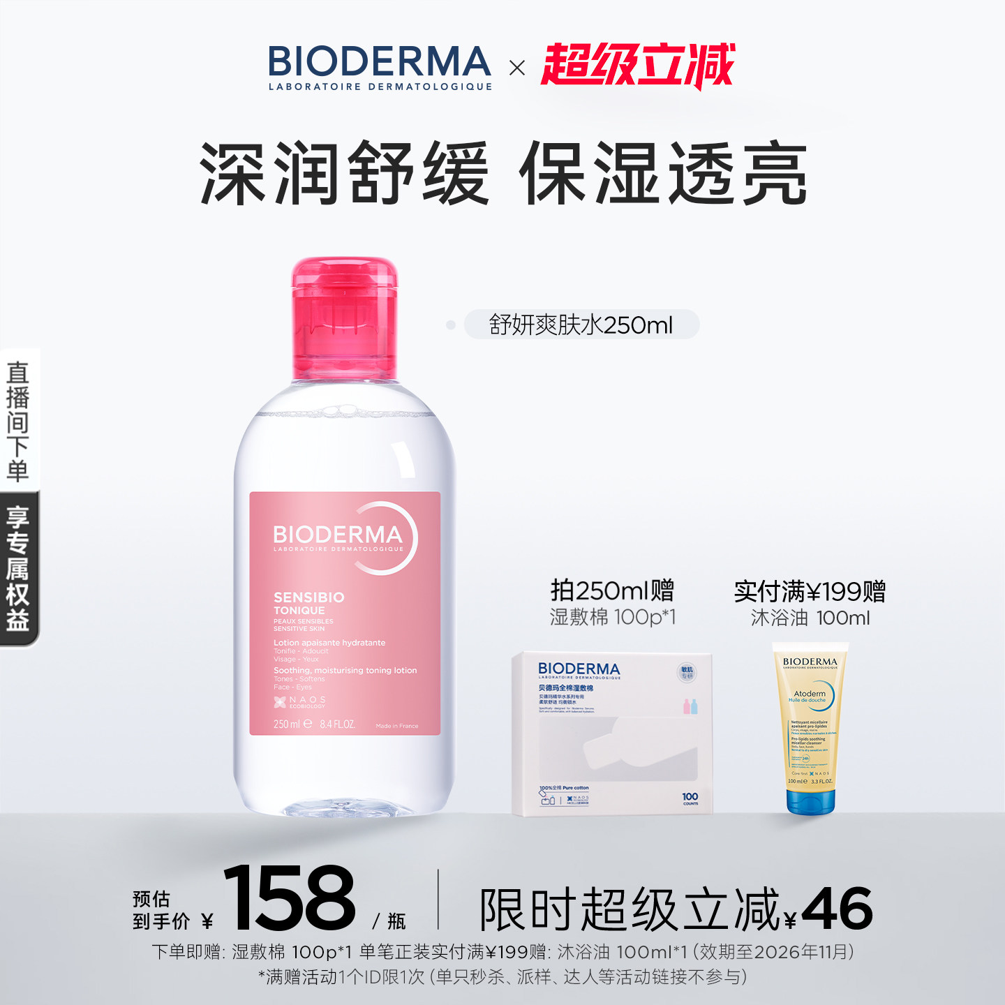 贝德玛爽肤水敏感肌深度补水修护屏障舒缓肌肤保湿透亮