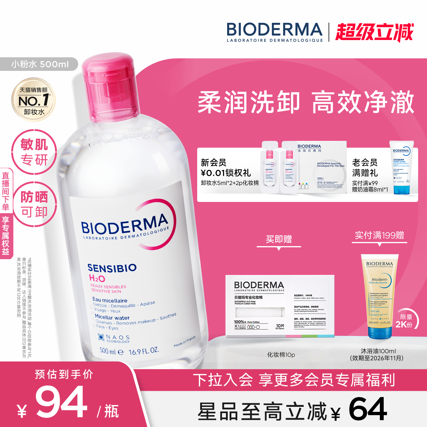 贝德玛粉水敏感肌温和无刺激净澈毛孔卸妆水洁肤液可卸防晒正品