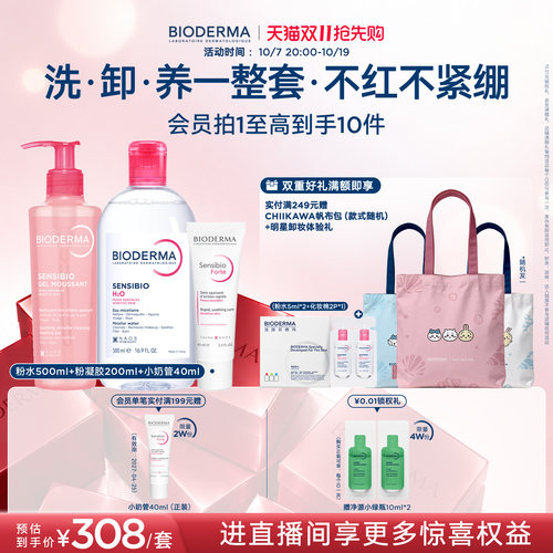 贝德玛舒妍小粉水洗卸温和洗面奶敏感肌特护霜护肤套装