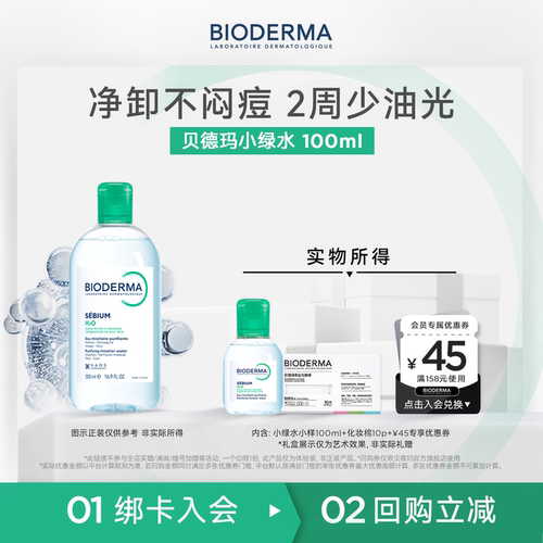 贝德玛控油绿水100ml卸妆不闷痘