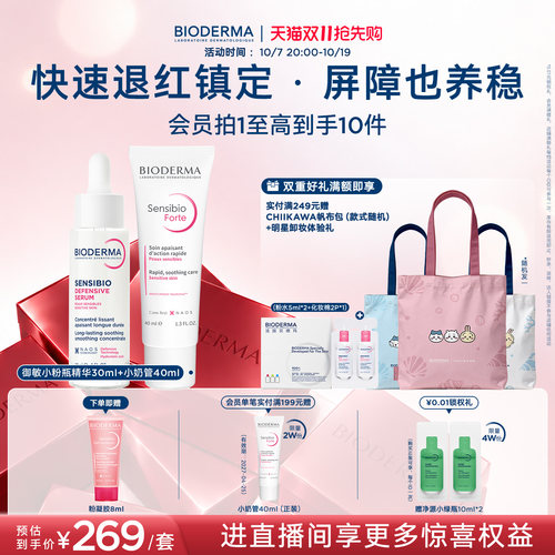 贝德玛小奶管脆弱肌养护两件套御敏小粉瓶精华舒缓敏肌修护