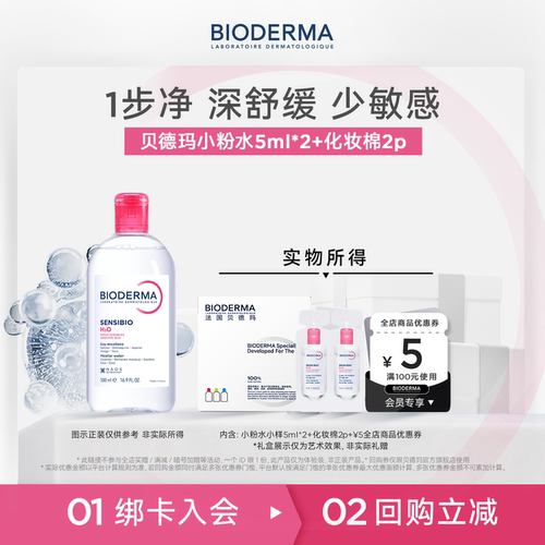 贝德玛卸妆水敏感肌专用
