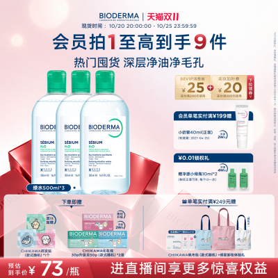 贝德玛小绿水控油卸妆水净澈油皮