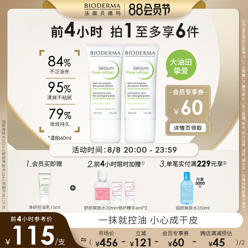 贝德玛控油P乳修护乳收毛孔油皮不卡粉毛孔清爽控油毛修妆前乳液