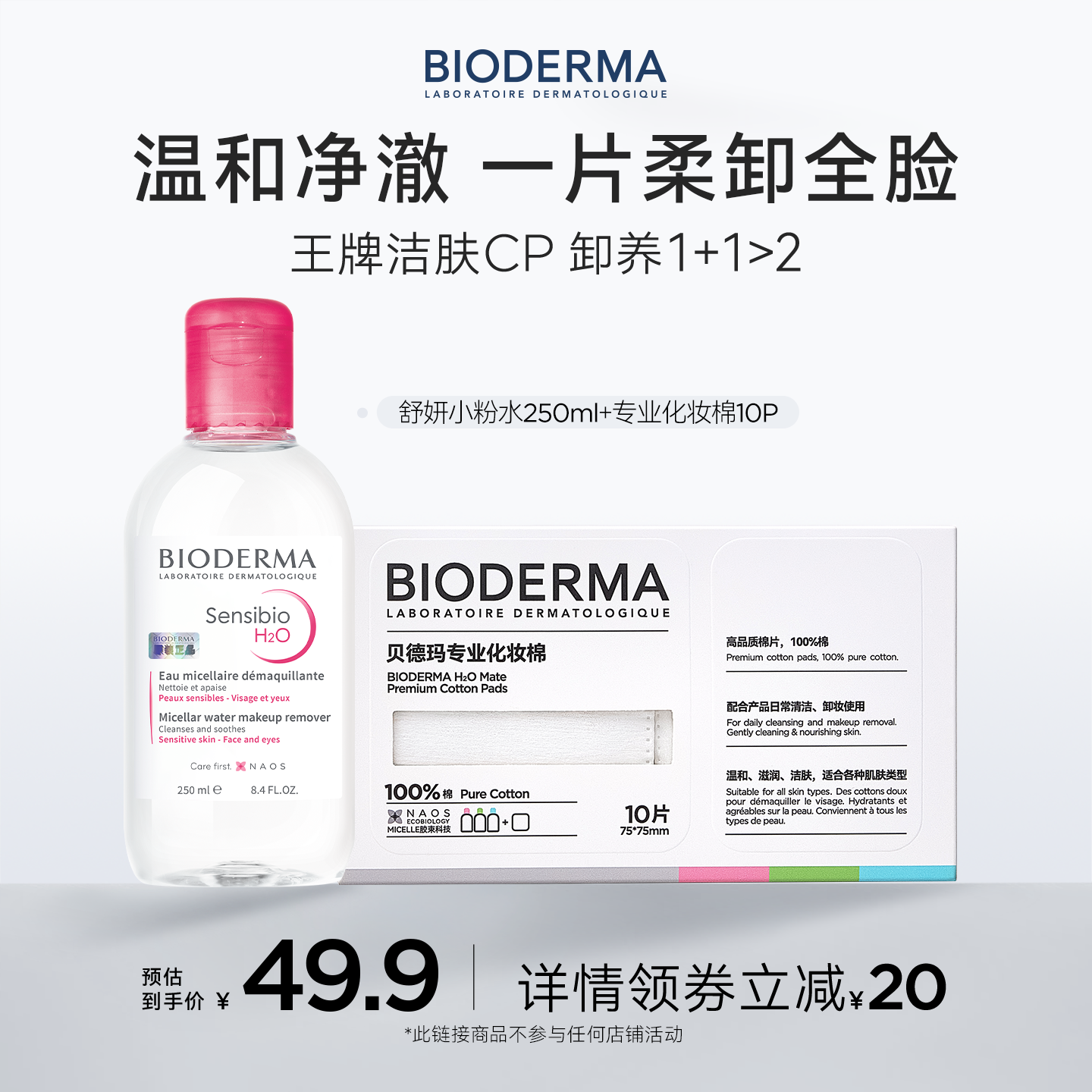 法国贝德玛温和卸妆清爽