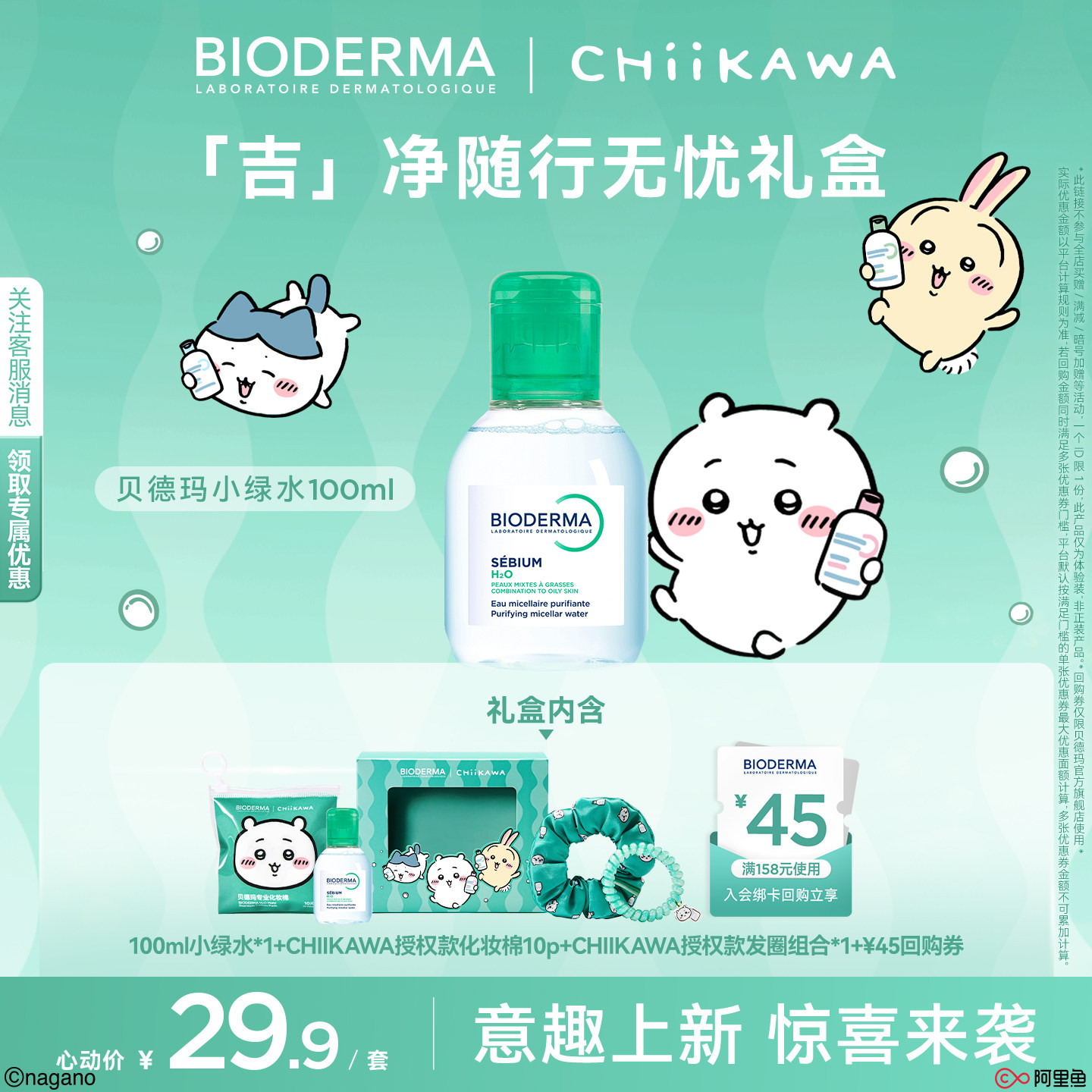 【Chiikawa授权版】贝德玛粉水敏感肌温和洗卸不伤肤成分精简水润