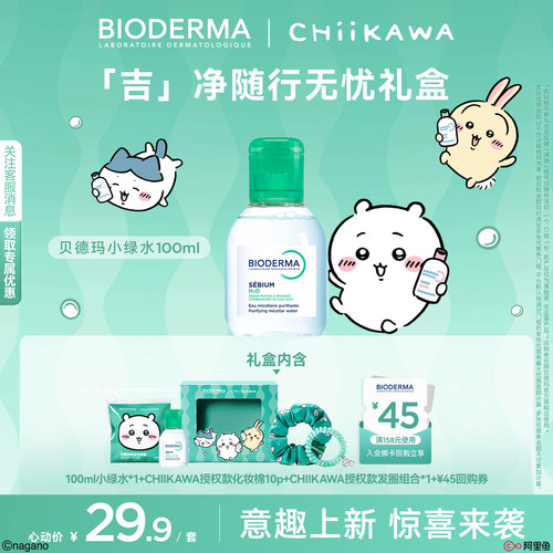 【Chiikawa授权版】贝德玛粉水敏感肌温和洗卸不伤肤成分精简水润