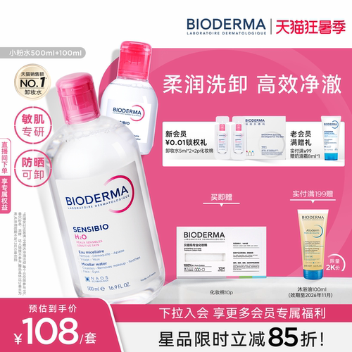贝德玛洁肤液日常清洁