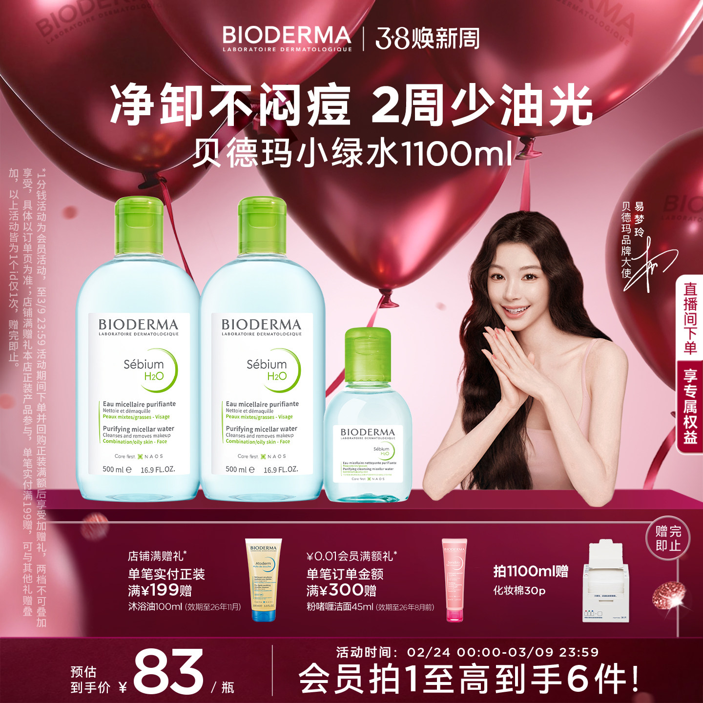 【易梦玲同款】贝德玛小绿水控油卸妆水净澈油皮混油清洁无刺激