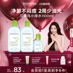 【易梦玲同款】贝德玛小绿水控油卸妆水净澈油皮混油清洁无刺激