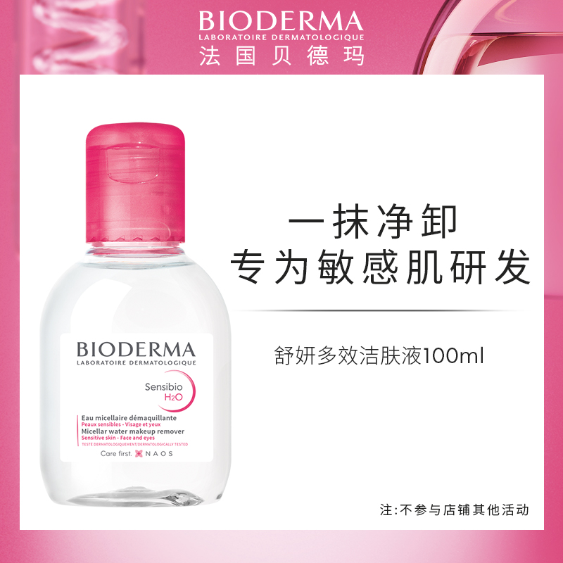 贝德玛舒妍卸妆水敏感肌专用粉水100ml