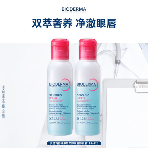 【曹米娅推荐】贝德玛双萃眼唇卸净卸浓妆防水敏眼友好双萃养护