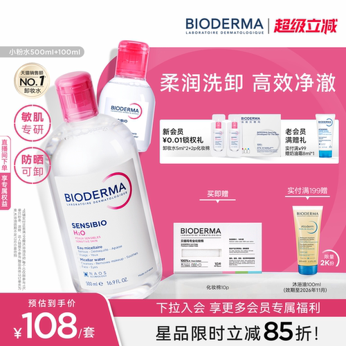 贝德玛粉水敏感肌洗卸春敏季温和不伤肤净澈毛孔污垢卸妆水清爽