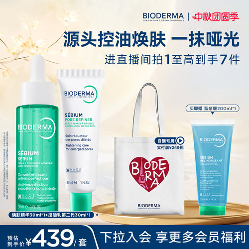 【直播专属】贝德玛哑光焕肤套组 源头控油无需耐受敏肌