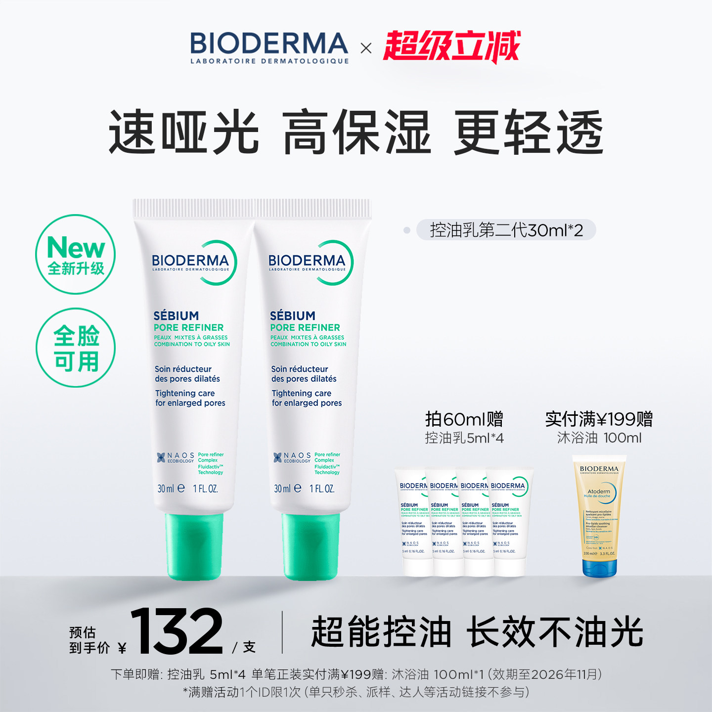 【升级2.0】贝德玛控油乳第二代全脸可用哑光缩毛孔油皮妆前乳