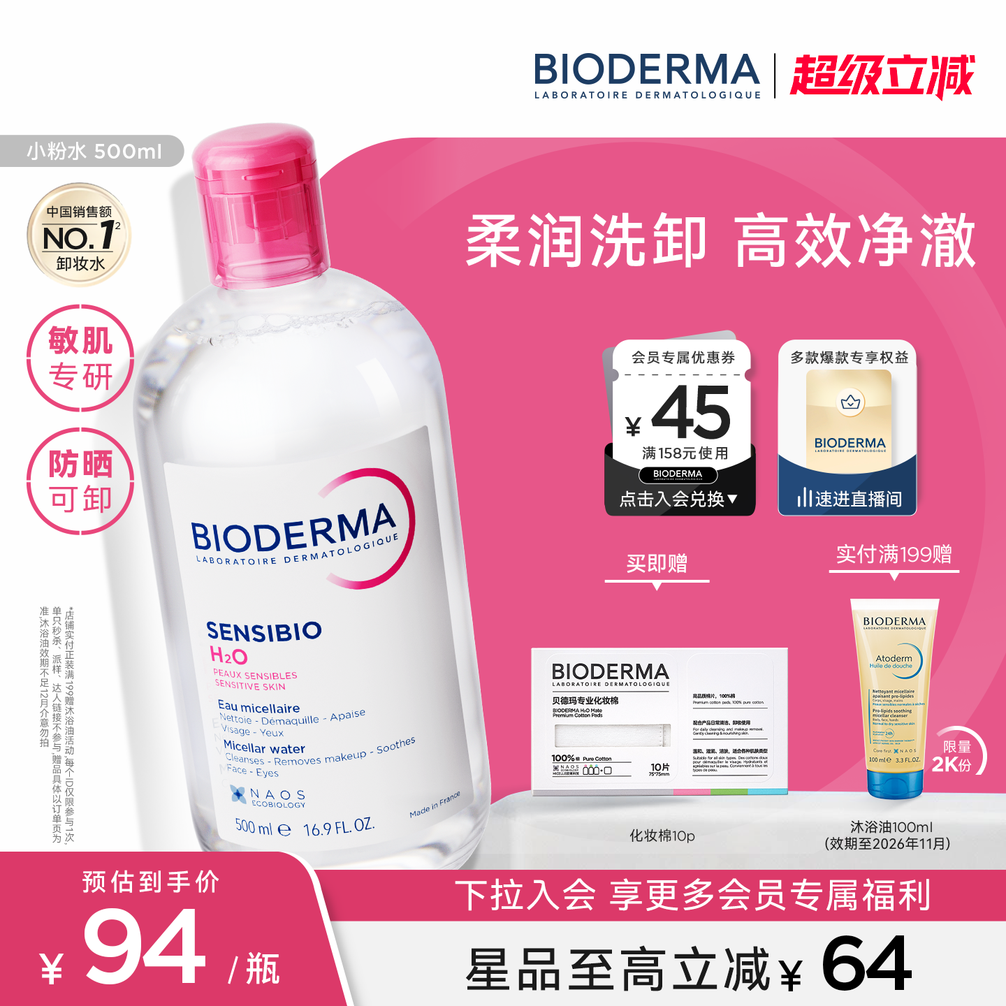 贝德玛粉水敏感肌温和无刺激净澈毛孔卸妆水洁肤液可卸防晒正品