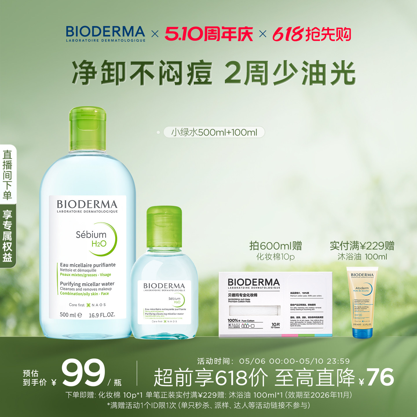 贝德玛小绿水控油卸妆水净澈油皮混油清洁无刺激