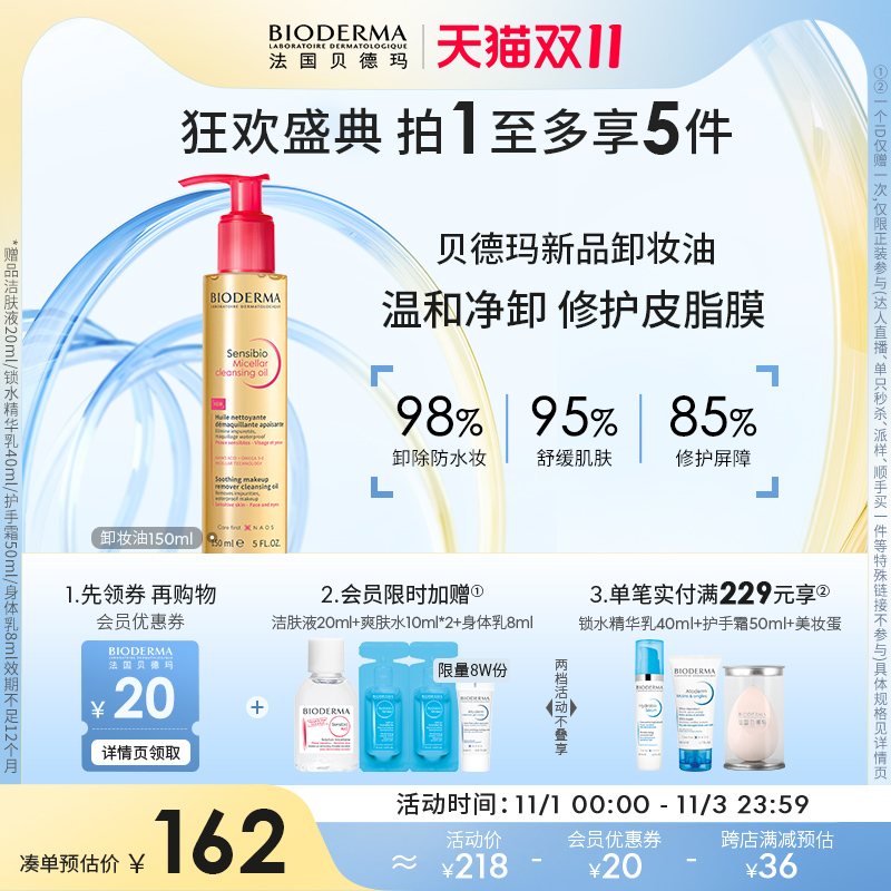 【重磅新品】贝德玛舒妍卸妆油 温和卸妆深层清洁养肤舒缓修护