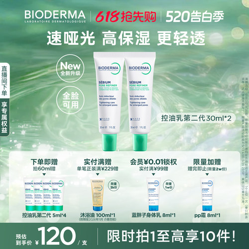 【升级2.0】贝德玛控油乳第二代全脸可用哑光缩毛孔油皮妆前乳