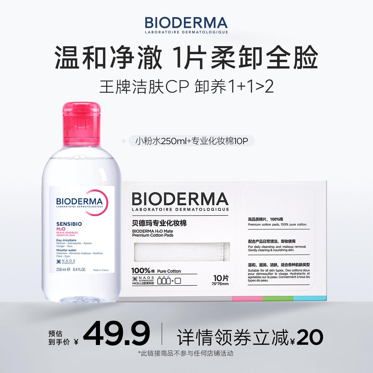 贝德玛粉水敏感肌洗卸便携小瓶装春敏季温和不伤肤净澈毛孔污垢
