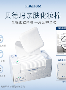 贝德玛亲肤化妆棉100%棉不含荧光剂大尺寸超省棉封边不掉絮敏肌
