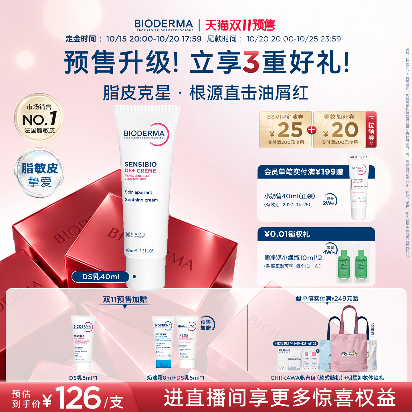 【双11预售】贝德玛DS乳脂皮专研快速舒缓改善
