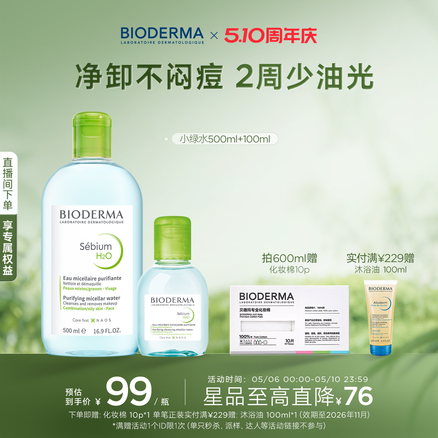贝德玛小绿水控油卸妆水净澈油皮混油清洁无刺激